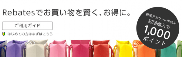 Rebatesアカウント作成キャンペーン