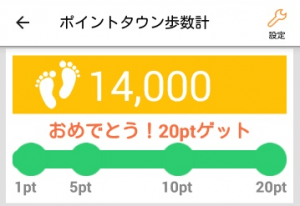ポイントタウン歩数計