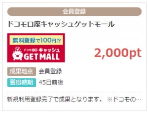 ドコモ口座キャッシュゲットモール モバトク1