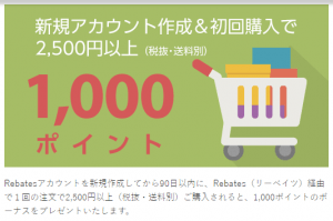 Rebatesアカウント新規作成キャンペーン