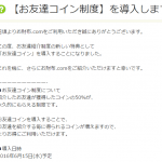 お財布.comがお友達コイン制度導入