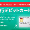 【楽天銀行デビットカードJCB】nanacoチャージで290ポイント獲得！