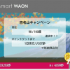 【smart WAON】百名山キャンペーン 227,292歩達成間近！