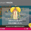 【smart WAON】百名山キャンペーン 227,292歩達成！