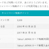 【Yahoo! JAPANカード】キャンペーン特典ポイントが付与された！