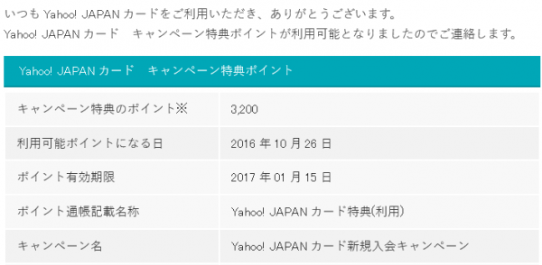 Yahoo! JAPANカード キャンペーン