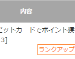 【楽天銀行デビットカードJCB】nanacoチャージで最後のポイントが付与された！
