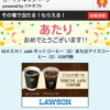 【抽選10,000名】プチギフト ローソン MACHI cafe ホットコーヒーSまたはアイスコーヒーS当選！