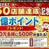 【ヤオコー】20万名に当たる150店舗達成記念キャンペーンの結果！