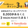 【Reno Body】CARADAアプリ連携記念 1日8000歩達成で3WAON POINTプレゼント！