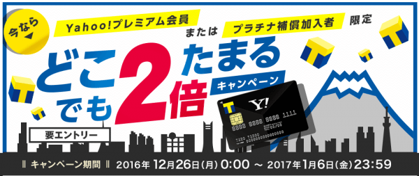 Yahoo! JAPANカード どこでも2倍貯まるキャンペーン