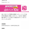 【歩いておトク】dミュージックポイント10倍プレゼントキャンペーン！