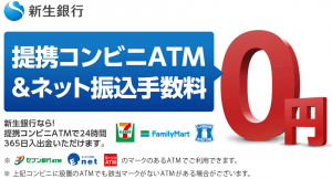 新生銀行ATM手数料