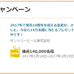 【プレモノ】抽選で14万名に金麦が当たるプレゼントキャンペーン実施中！