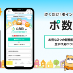 【歩くだけでポイントが貯まる!!】ポイントタウンアプリ「ポ数計」がリニューアル！