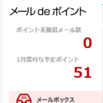 【メールdeポイント】今月の獲得ポイント数は前月比半減！