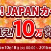 【Yahoo! JAPANカードくじ】狙え！10万ポイント 当選！