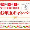 【レシポ！】お年玉キャンペーンに応募！