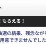【Yahoo!プレミアム ポチッとギフト】さすがに2週連続当選ならず！