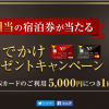 【Yahoo! JAPANカード】冬のおでかけプレゼントキャンペーンにエントリーしてみた！