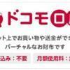 ドコモ口座を開設してみた！