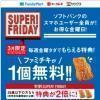 【ソフトバンク】3月スーパーフライデーはファミチキ1個無料！