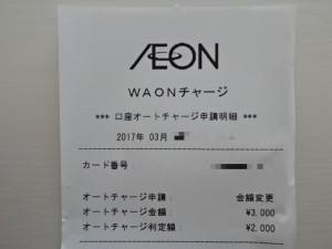 WAONオートチャージ変更 (2)