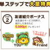 【ポイントインカム】友達紹介で稼ぐコツ！