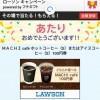 【当選!!】プチギフト ローソン MACHI cafe ホットコーヒーSまたはアイスコーヒーS  抽選10,000名