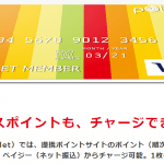 【Polletカード】想像以上に使い勝手は良いがネットショッピング利用時のカード名義について！