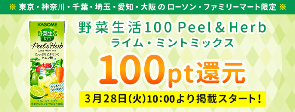 野菜生活100 ライム・ミントミックス