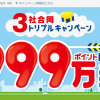 【Yahoo!ズバトク】合計999万ポイント当たる!!Ｔポイント 春のトリプルキャンペーンをやってみた！