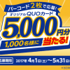 【1,000名に当たる!!】米久 春の5,000円QUOカードが当たる！ キャンペーンに応募してみた！