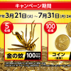 【100万円相当の金の蚊が当たる!!】金のベープで、「金の蚊」当たる！キャンペーン