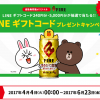 【応募してみた!!】キリン ファイア LINE ギフトコードプレゼントキャンペーン