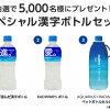 【抽選5,000名】アクエリアス スペシャル漢字ボトルセットが当たるキャンペーン！