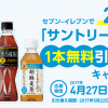 【20万名に当たる!!】セブン-イレブンで「サントリー トクホ飲料」1本無料引換券当たる！キャンペーン