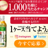 【1,000名に当たる!!】ヘルシア緑茶うまみ贅沢仕立て1ケース(24本) SNS投稿キャンペーン！