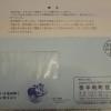 【ふるさと納税】高知県奈半利町役場から寄附金受領証明書が届いた！