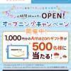 【1,000円分のAmazonギフト券が500名に当たる!!】ワタシの時間コミュニティOPEN！オープニングキャンペーン！