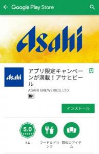 アサヒビールアプリ (1)