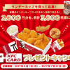 【3,000名に当たる!!】サンデーカップ KFCカードが当たるキャンペーンに応募してみた！