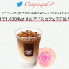 【1,000名にアイスカフェラテが当たる!!】ミニストップ Twitterキャンペーン