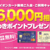 【イオンカードセレクト】6,000ポイントGET！キャンペーンポイントが付与された！