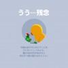 【LINE】みどりくじがさっぱり当たらない！