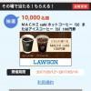 【当選!!】プチギフト ローソン MACHI cafe コーヒーS 抽選10,000名 久しぶりに当たった！