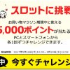 【当選!!】楽天 5,000ポイントが当たる！お買いものパンダスロット開催中！