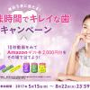 【毎日5名にAmazonギフト券2,000円分が当たる!!】リカルデント すきま時間でキレイな歯キャンペーン