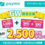 【paymo(ペイモ)】GW限定企画 登録だけで1,500円分ポイントをプレゼント！