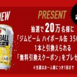 【20万名に当たる!!】ジムビーム ハイボール缶 350mlが当たるキャンペーン